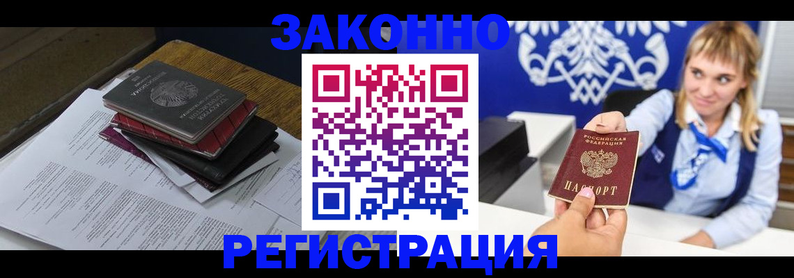 прописка регистрация в Астрахани