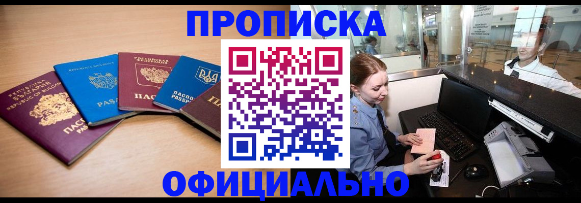 прописка 2025 в Астрахани